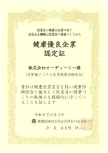 健康保険組合連合会神奈川連合会 健康優良企業 認定書